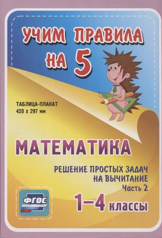 Математика. Решение простых задач на вычитание. Часть 2. 1-4 классы. Таблица-плакат