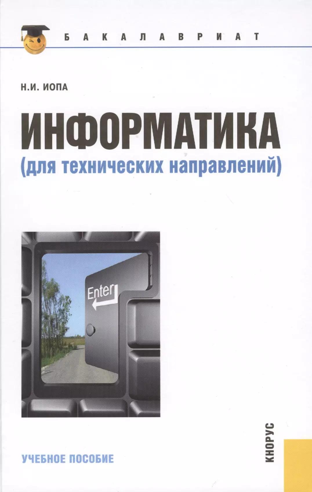 Информатика для технических направлений(для бакалавров)