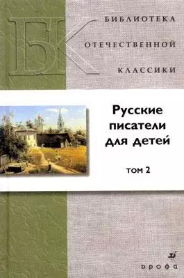 Русские писатели для детей: В 2 тт.Т.2 .