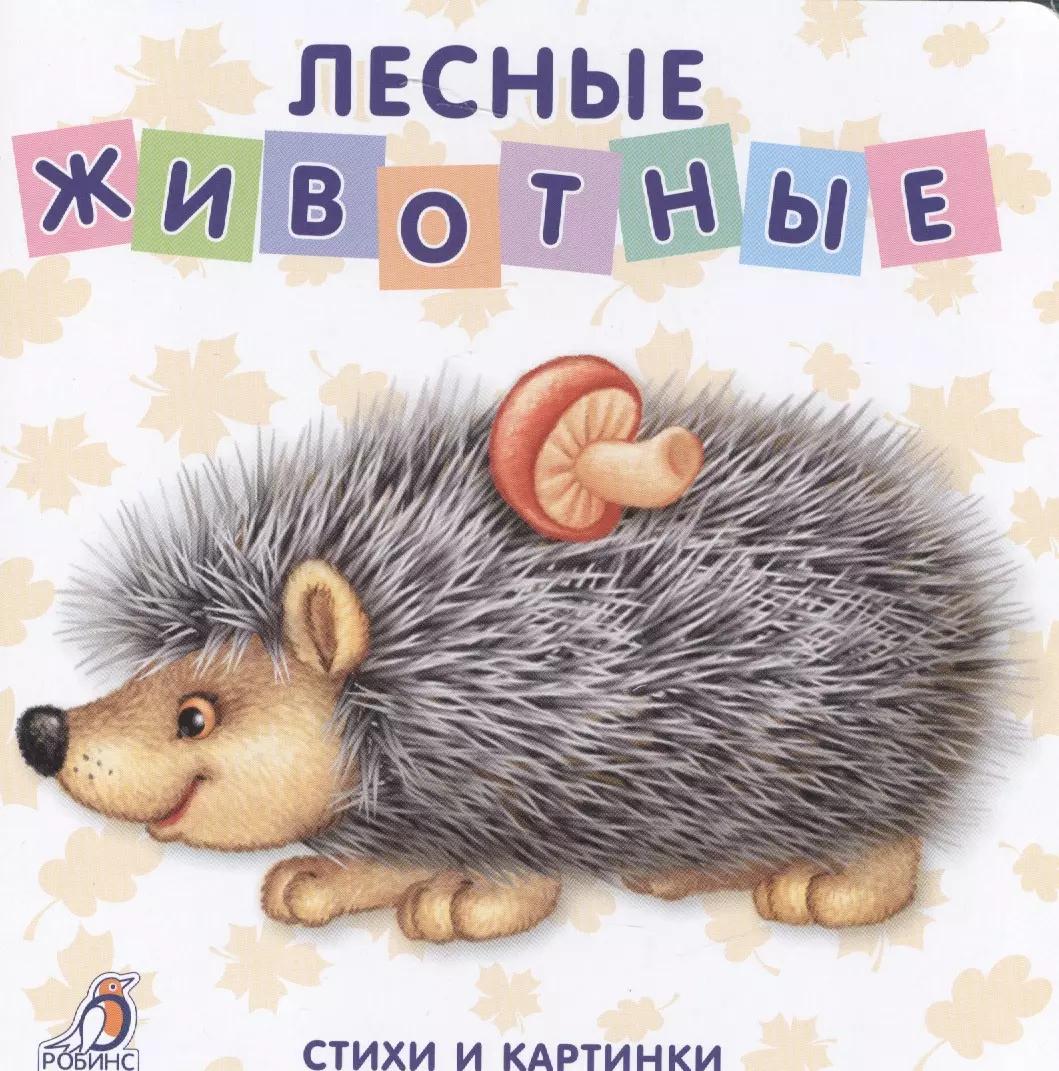 Книжки-картонки. Лесные животные