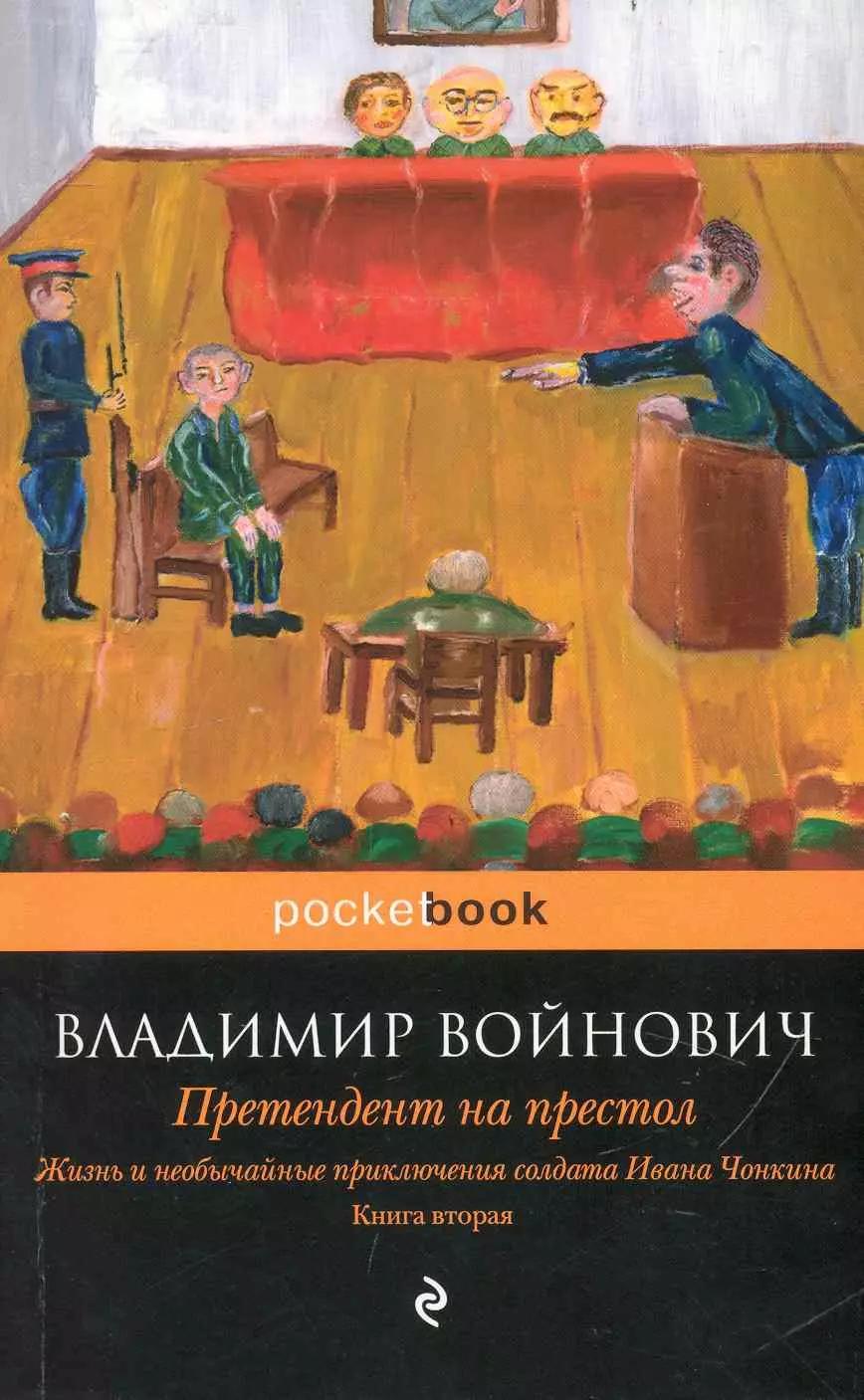 Жизнь и необычайные приключения солдата Ивана Чонкина. Книга 2: Претендент на престол