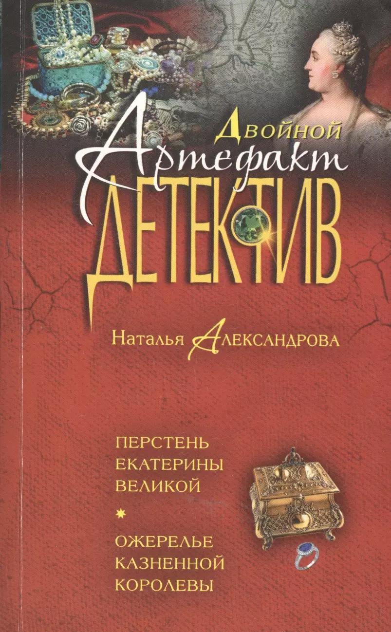 Перстень Екатерины Великой. Ожерелье казненной королевы : романы