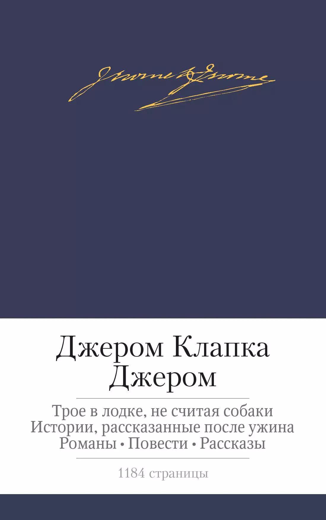 Трое в лодке, не считая собаки. Истории, рассказанные после ужина. Романы. Повести. Рассказы