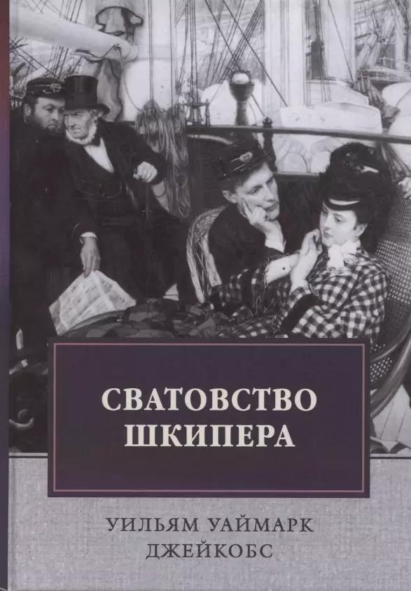 Сватовство шкипера. Рассказы. Сборник