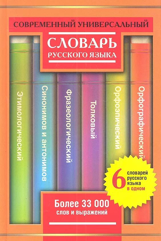 Современный универсальный словарь русского языка: 6 словарей в одном: более 33000 слов и выражений