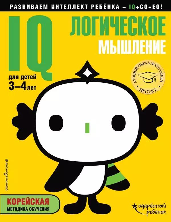 IQ – логическое мышление: для детей 3-4 лет (с наклейками)