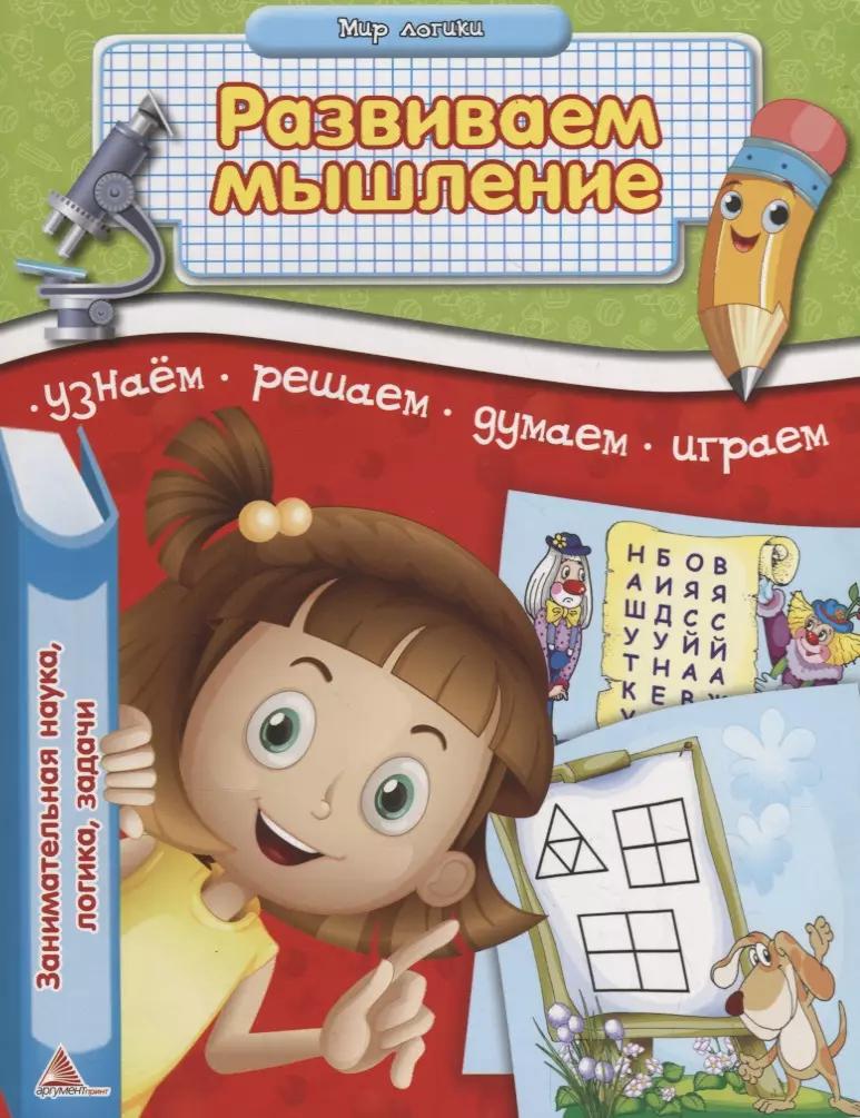 Аргумент Принт | Развиваем мышление Занимательная наука логика задачи