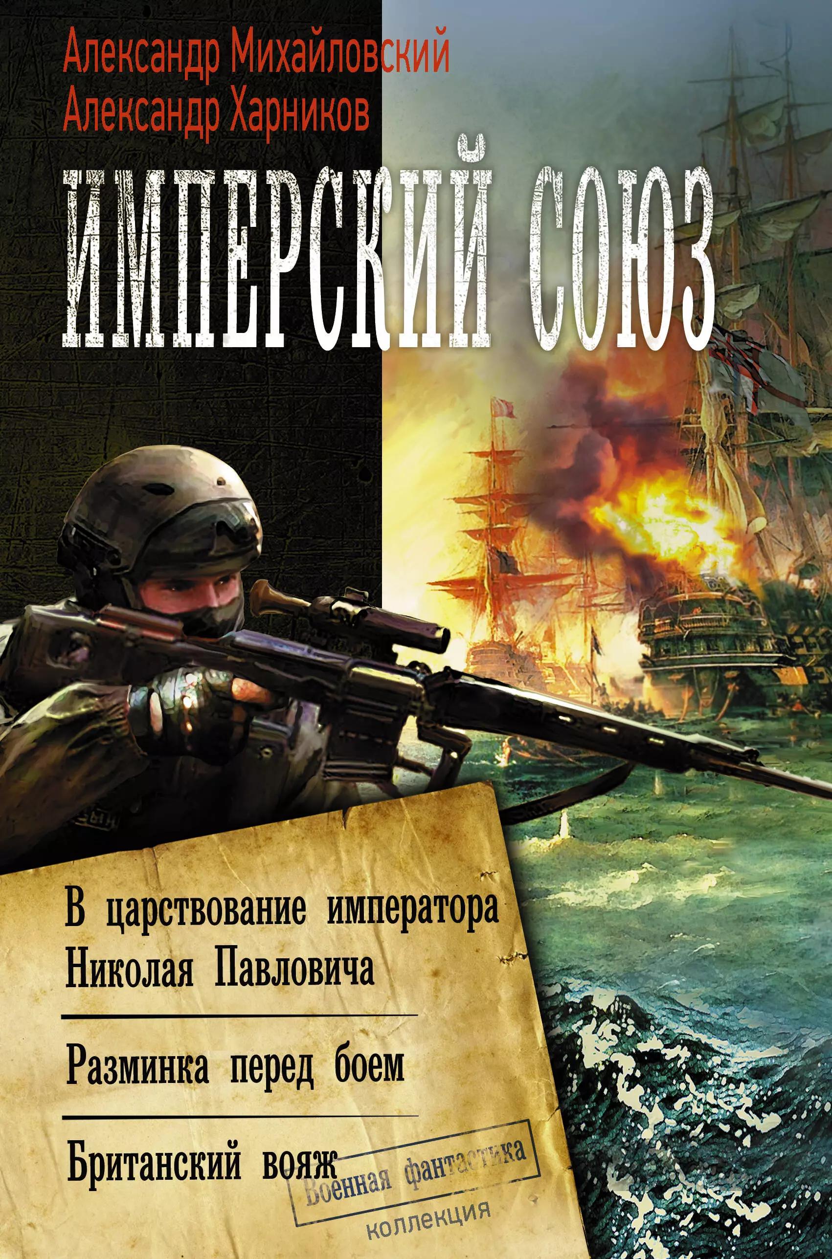 Имперский союз. В царствование императора Николая Павловича. Разминка перед боем. Британский вояж. Сборник