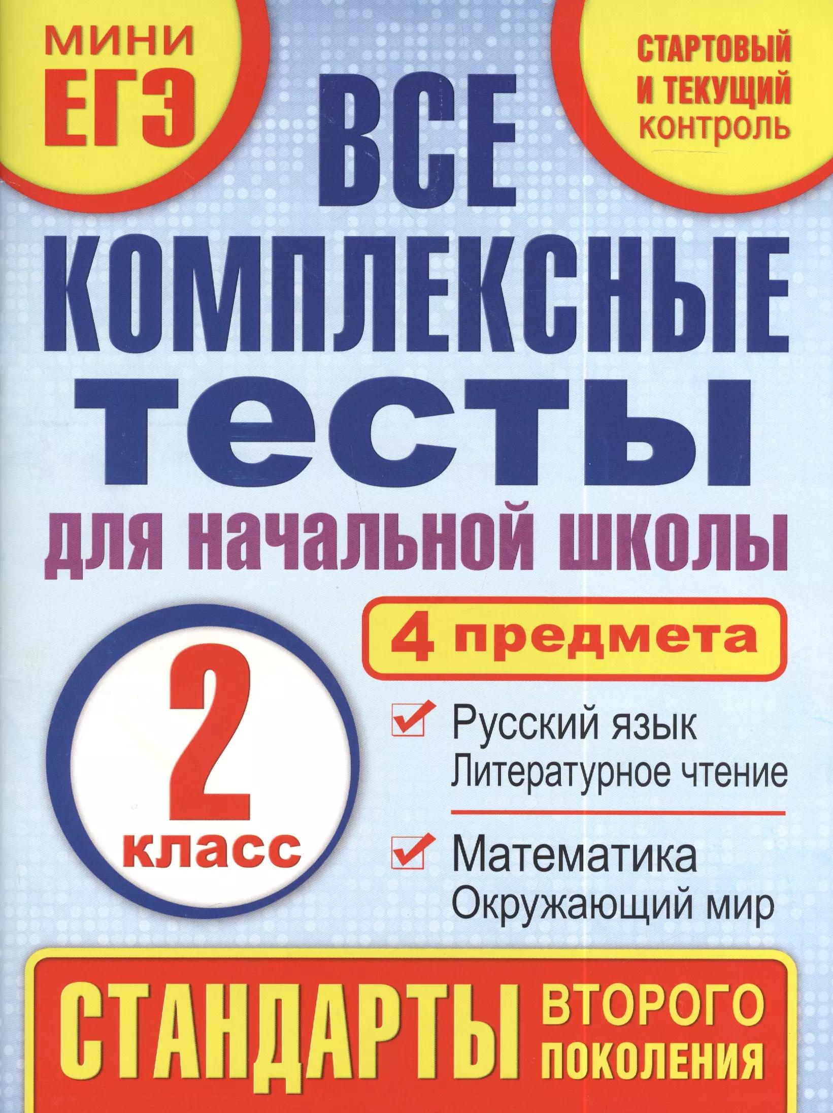 Все комплексные тесты для начальной школы. Математика, окружающий мир, русский язык, литературное чтение. (Стартовый и текущий контроль). 2 класс