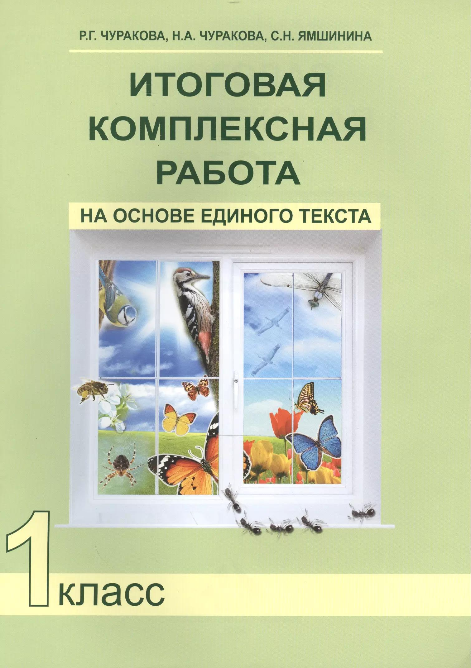 Итоговая комплексная работа на основе единого текста. 1 кл. / 2-е изд., испр.