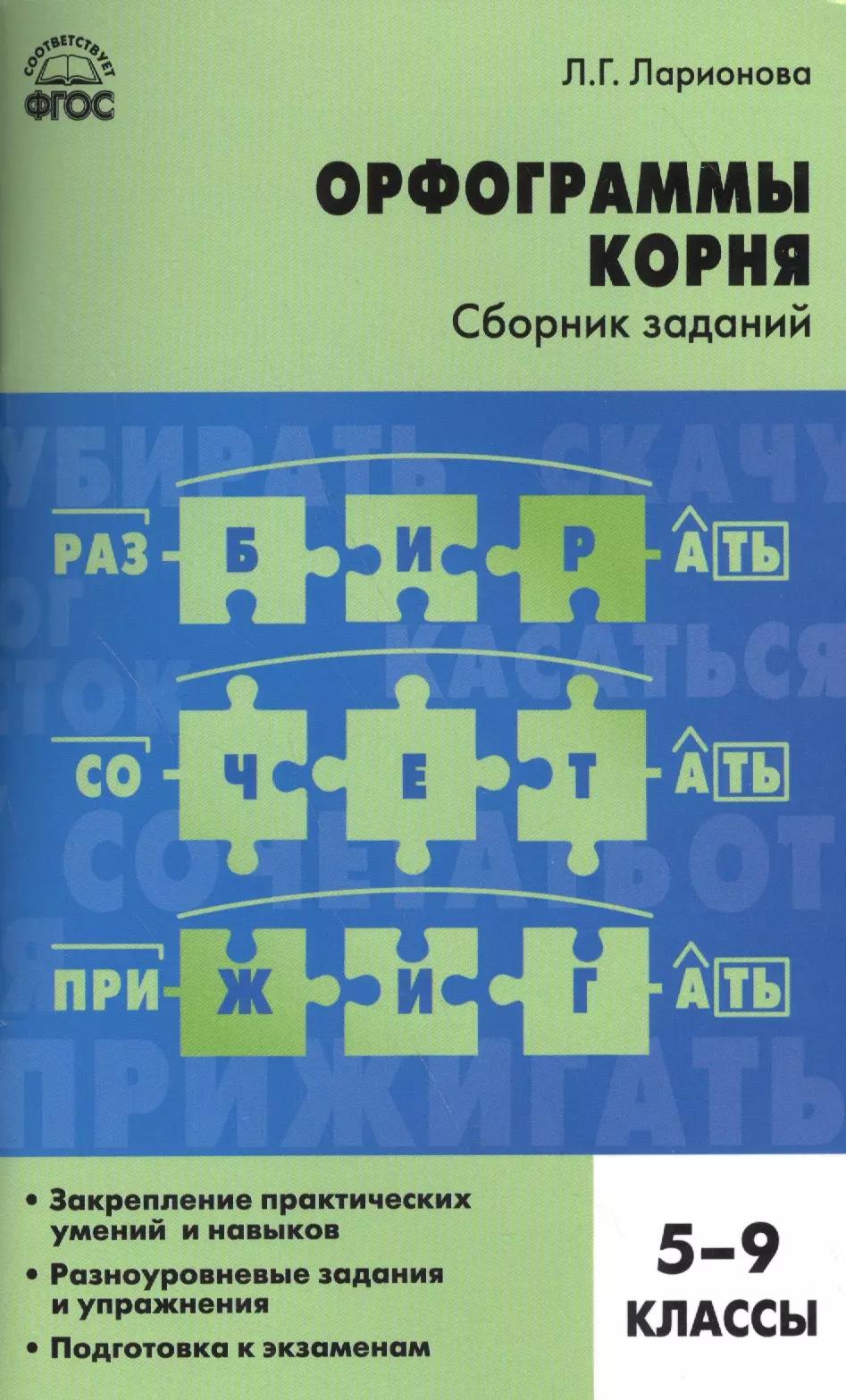 Орфограммы корня. Сборник заданий. 5-9 классы