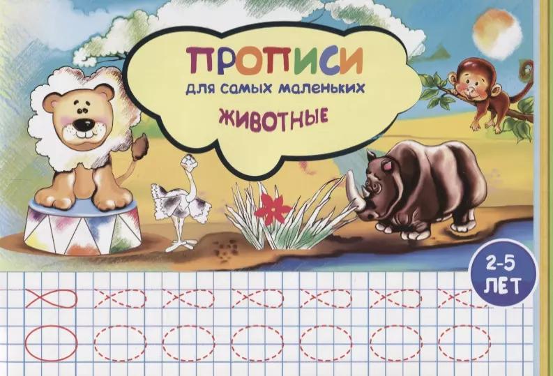 Прописи для самых маленьких Животные (илл. Высоцкой) (м) (2-5 л.)