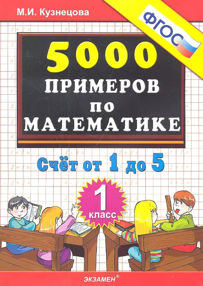 Тренировочные примеры по математике. 1 класс. Счет от 1 до 5. ФГОС