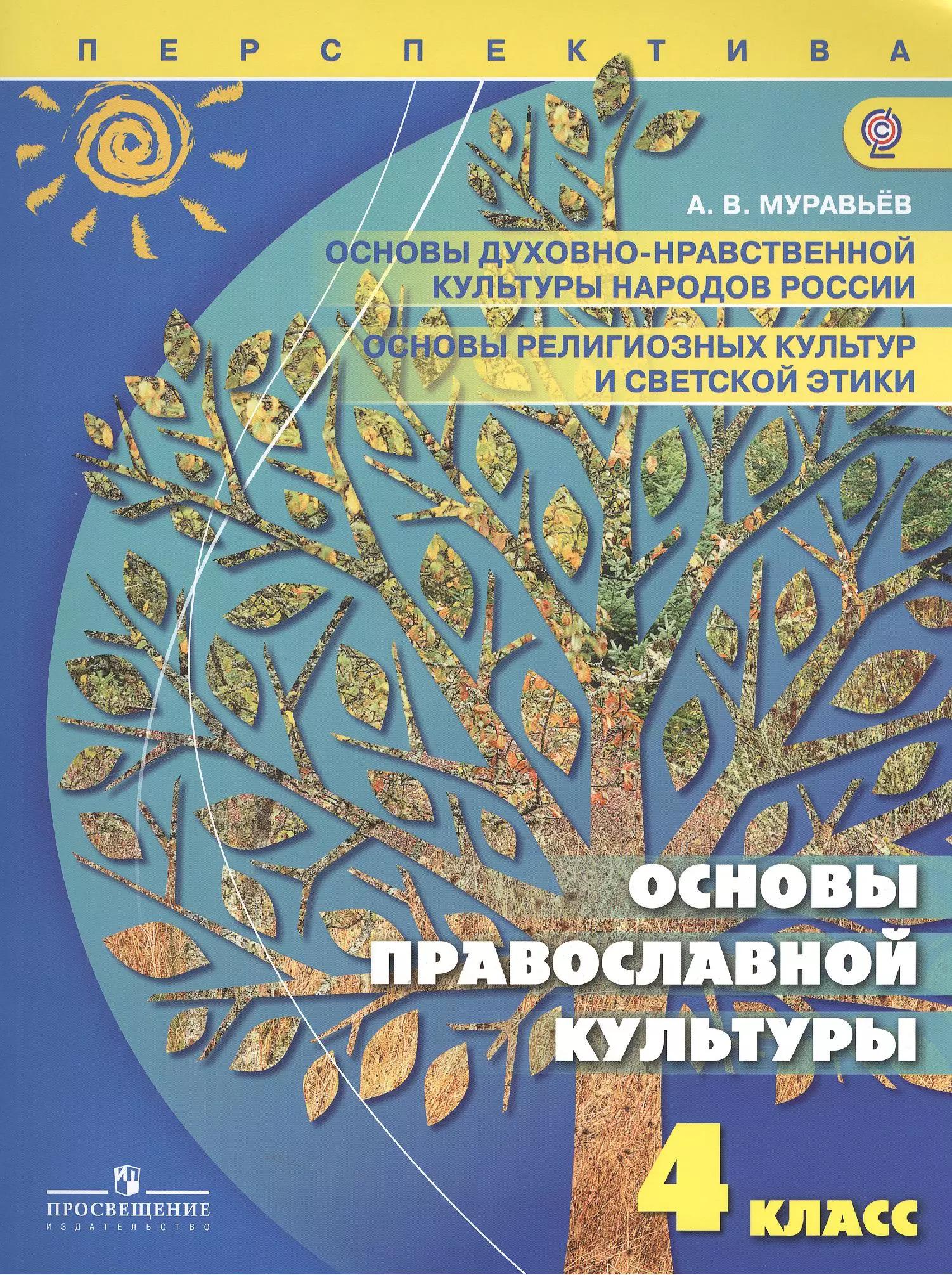 Основы духовно-нравственной культуры народов России. Основы религиозных культур и светской этики. Основы православной культуры. 4 класс: учеб. для...