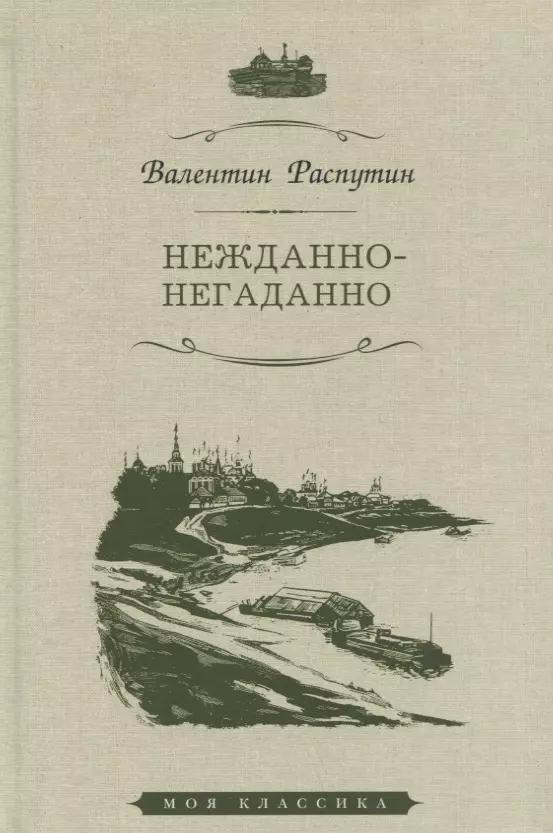 Нежданно-негаданно. Рассказы