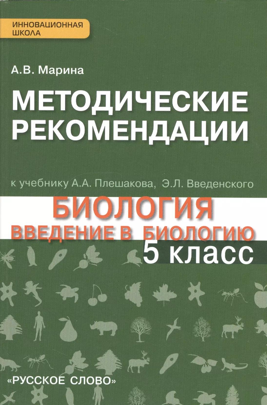 Методические рекомендации к учебнику "Биология. Введение в биологию" 5 класс. Линия "Ракурс"