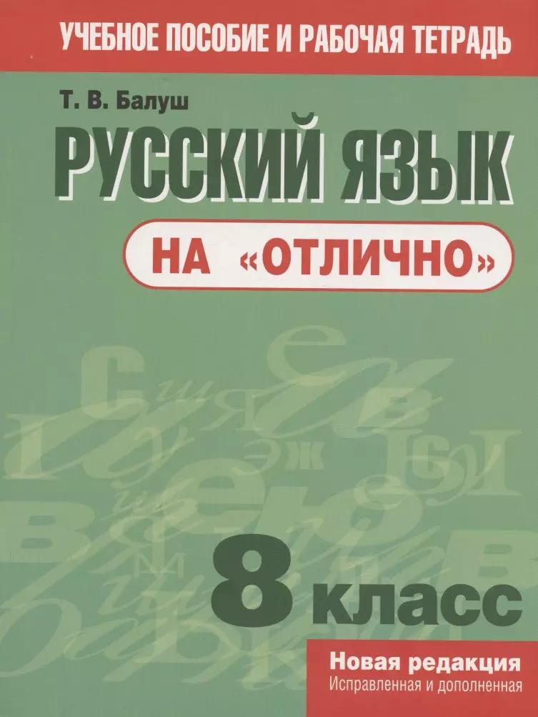 Русский язык на "отлично". 8 класс. пособие для учащихся учреждений общего среднего образования