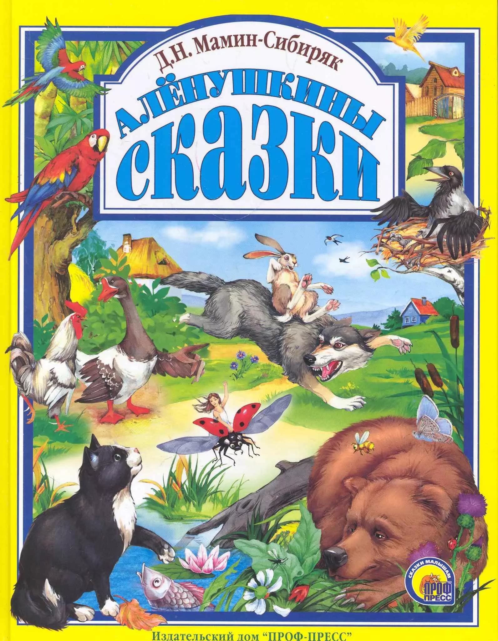 Алёнушкины сказки.