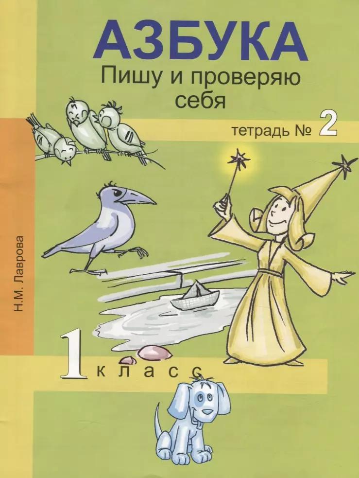 Азбука. Пишу и проверяю себя. 1 класс. Тетрадь №2