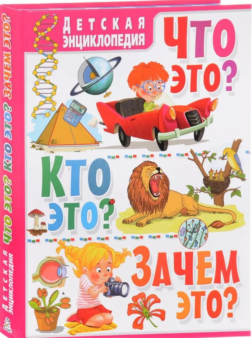 Детская энциклопедия. Что это?Кто это?Зачем это?