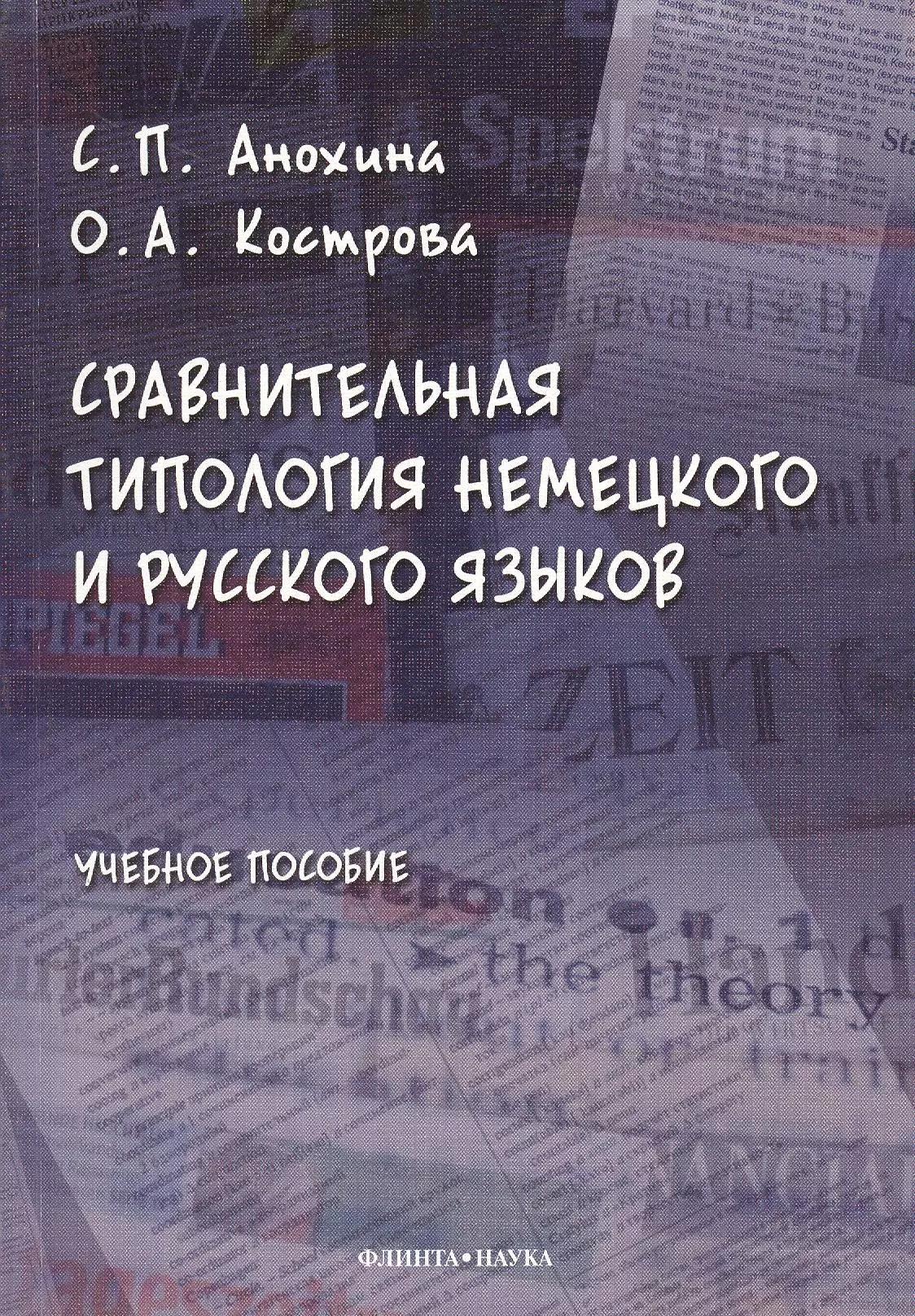 Сравнительная типология немецкого и русского языков: учебное пособие