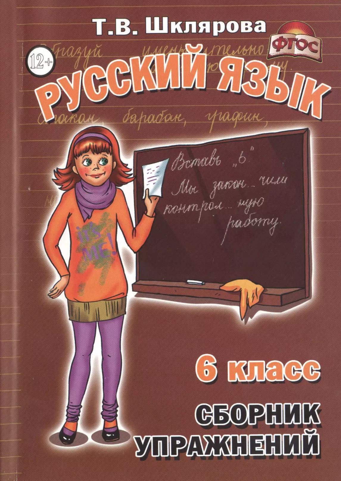 Русский язык 6 кл. Сборник упражнений (11,14 изд) (м) Шклярова (ФГОС)