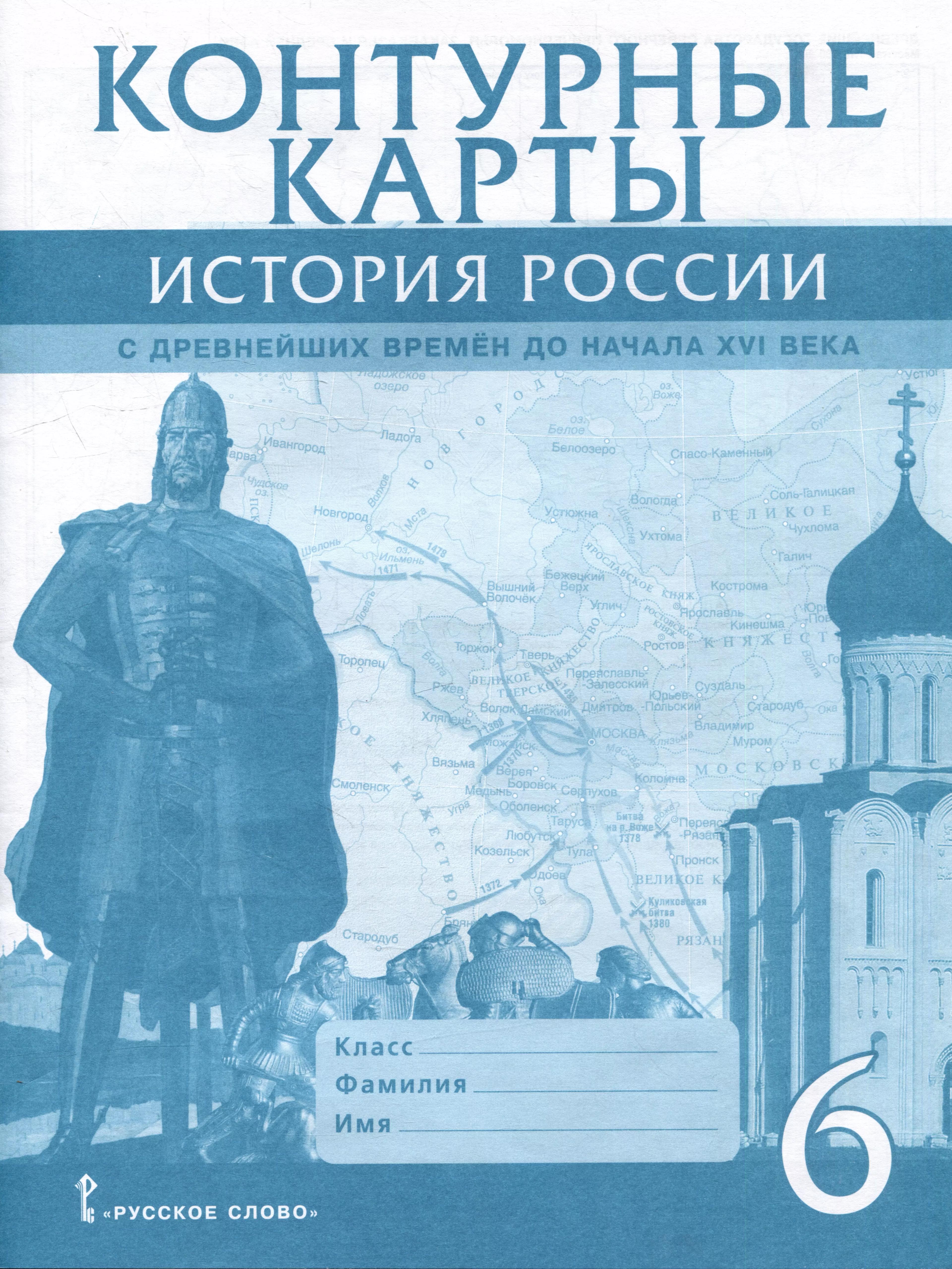 Контурные карты. История России с древнейших времен до начала XVI века. 6 класс