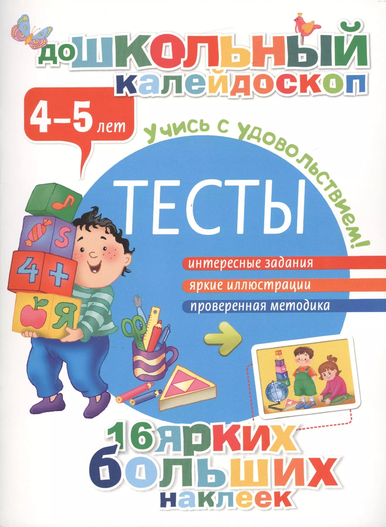 Тесты. 4-5 лет