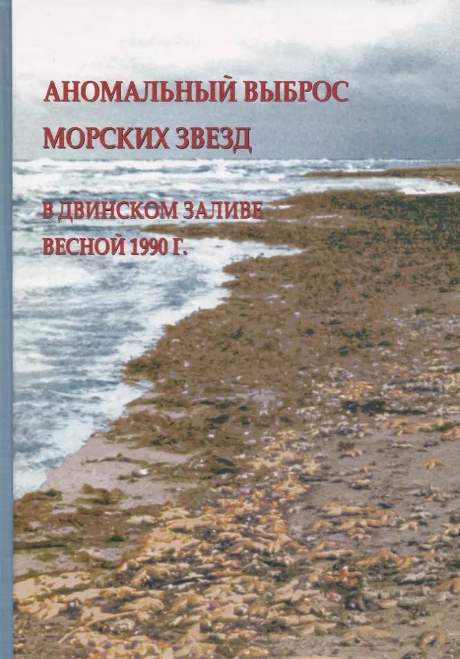 Санкт-Петербург | Аномальный выброс морских звезд в Двинском заливе весной 1990 г.