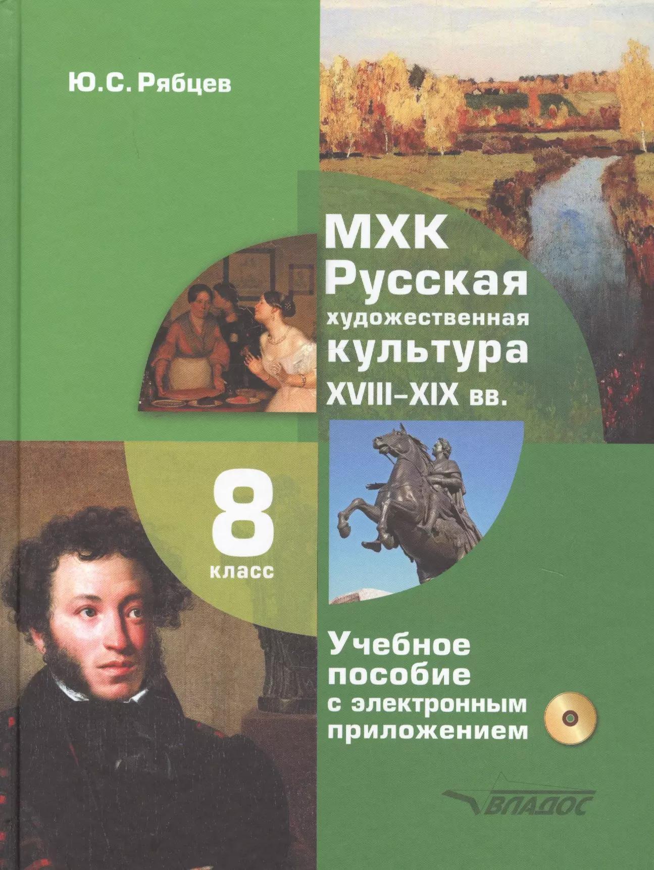 МХК. Русская художественная культура. XVIII-XIX вв. 8 класс. Учебное пособие с электронным приложением для общеобразовательных организаций (+CD)