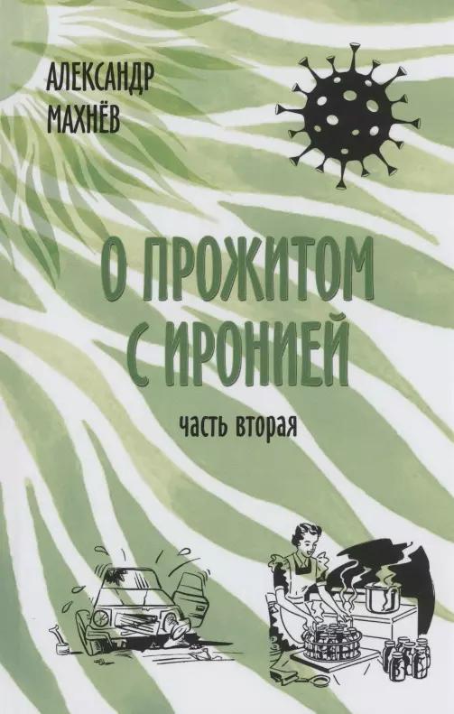 О прожитом с иронией. Повести и рассказы. Часть вторая