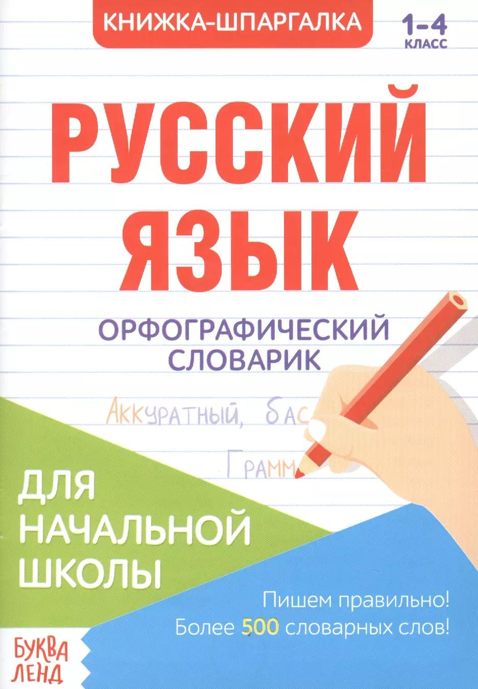 Книжка-шпаргалка. Русский язык. 1-4 класс. Орфографический словарик. Для начальной школы