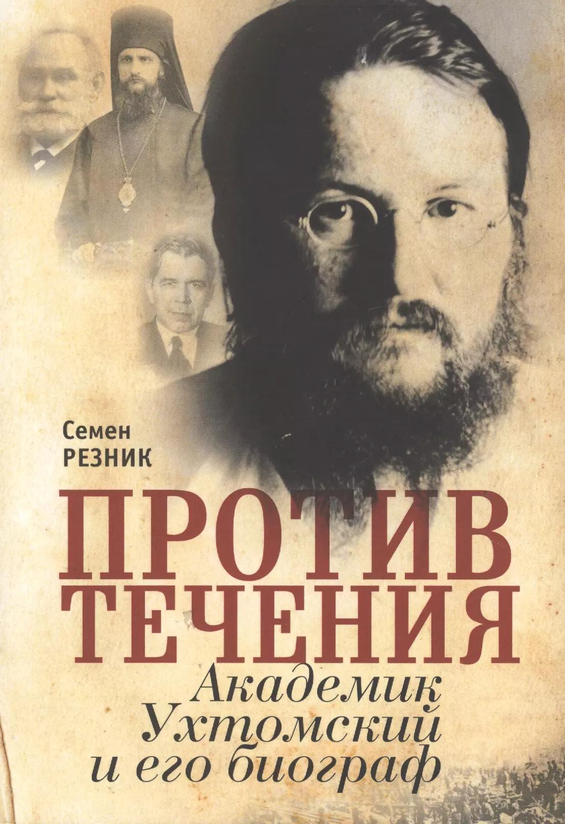 Против течения. Академик Ухтомский и его биограф:документая сага с мемуарным уклоном