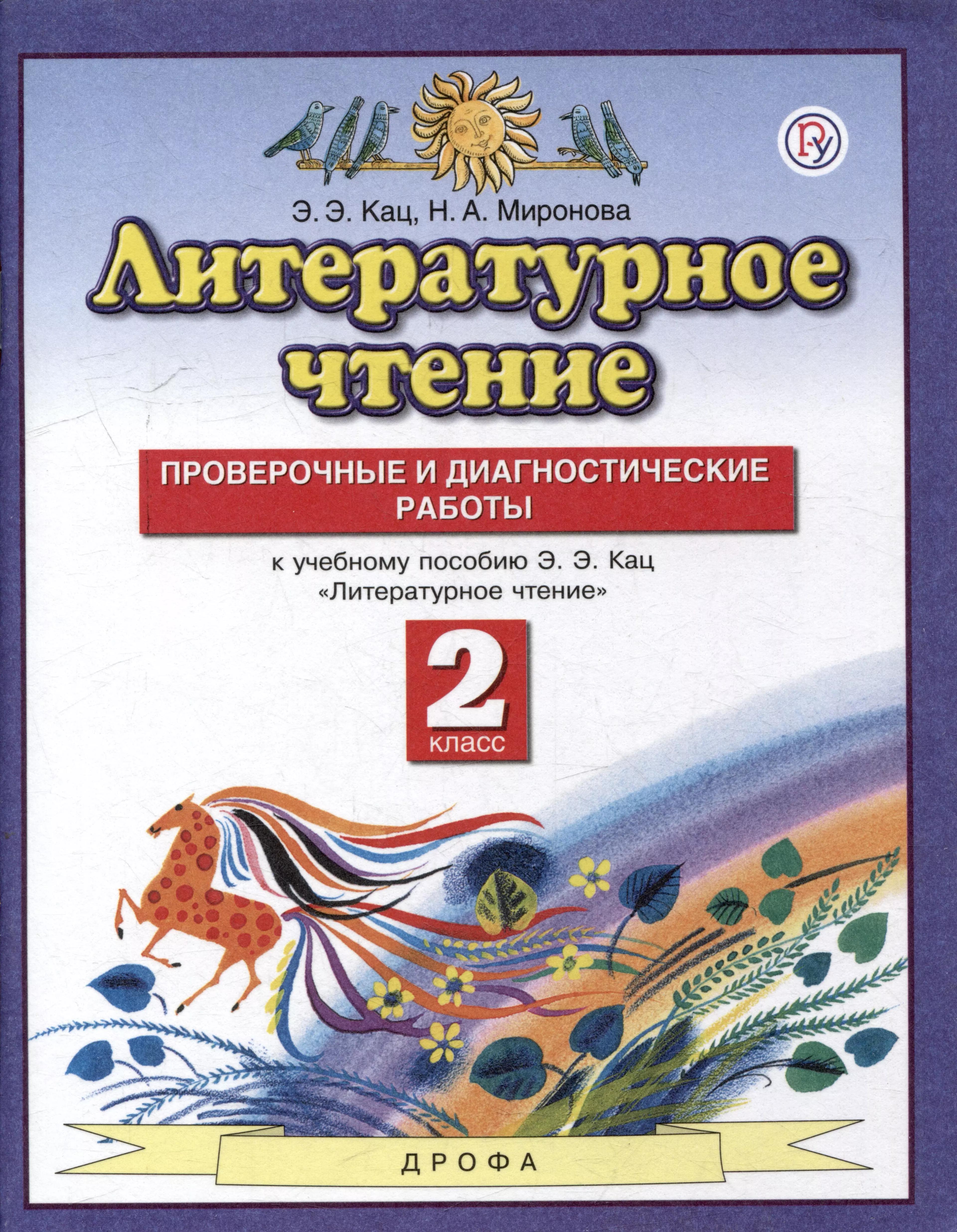 Литературное чтение. 2 класс. Проверочные и диагностические работы (к учебному пособию Кац)