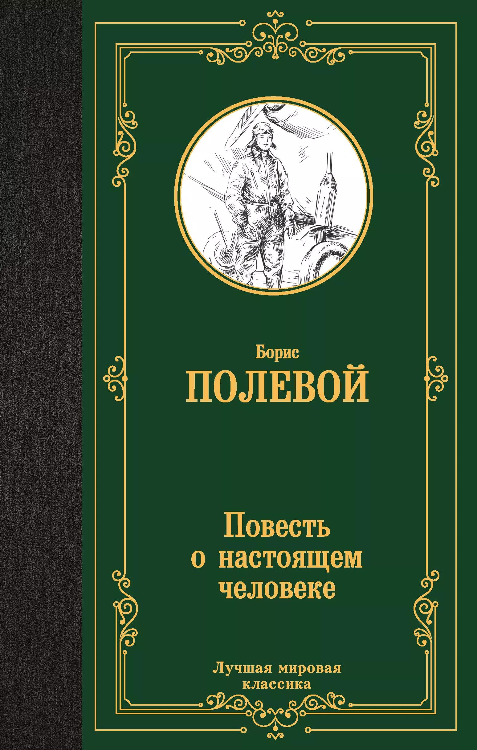 Повесть о настоящем человеке