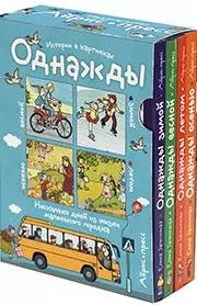 Рассказы по картинкам. Однажды зимой, весной, летом, осенью. 4 книги в комплекте.