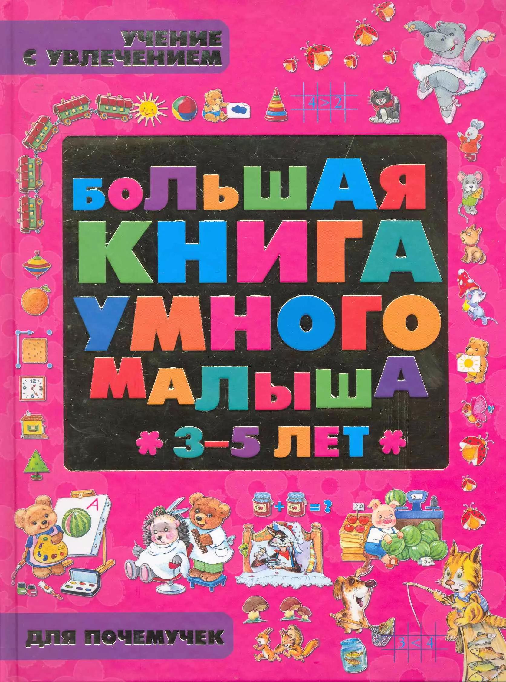 Большая книга умного малыша 3 - 5 лет