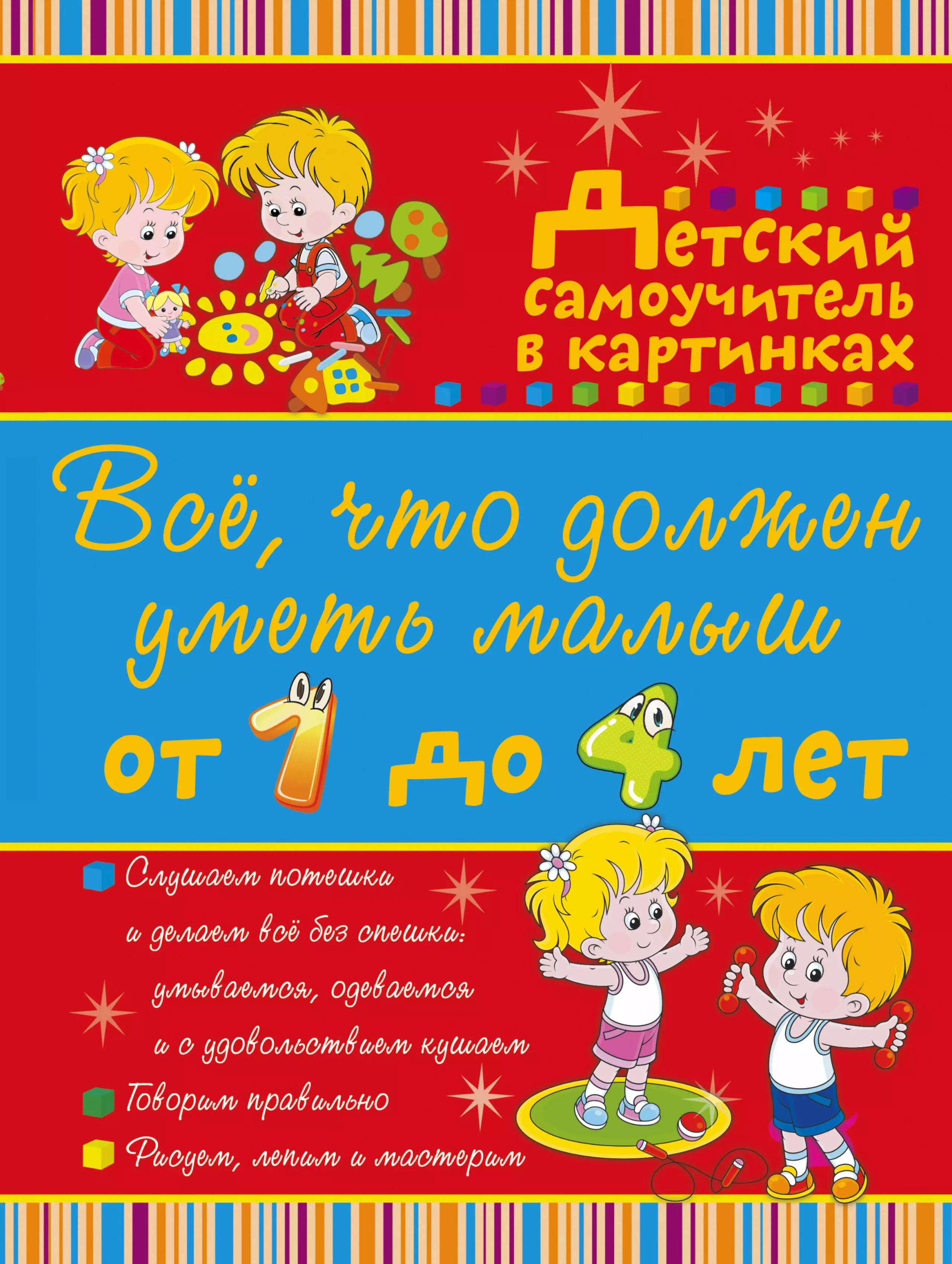 Всё, что нужно знать малышам От 1 до 4 лет. Большой самоучитель для самых маленьких в картинках