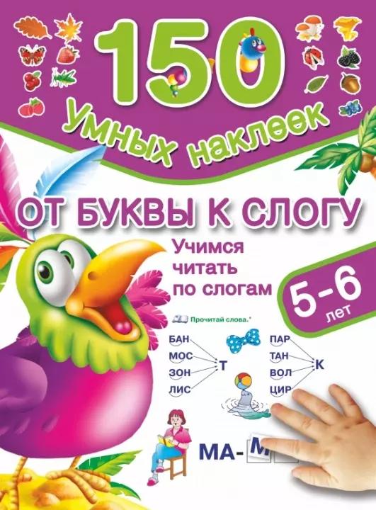 От буквы к слогу. Учимся читать по слогам. (5-6 лет)