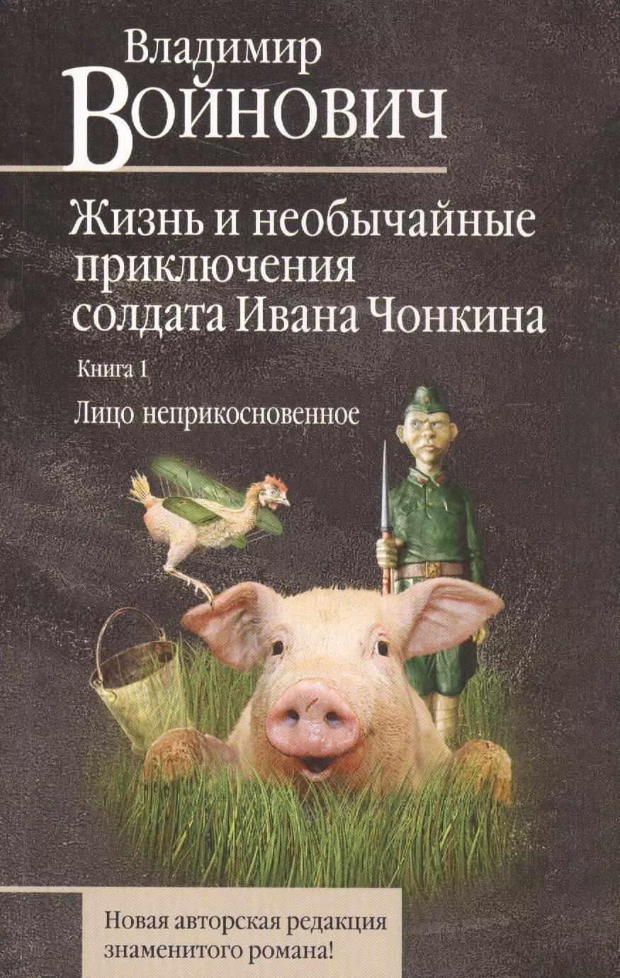 Жизнь и необычайные приключения солдата Ивана Чонкина. Книга 1. Лицо неприкосновенное