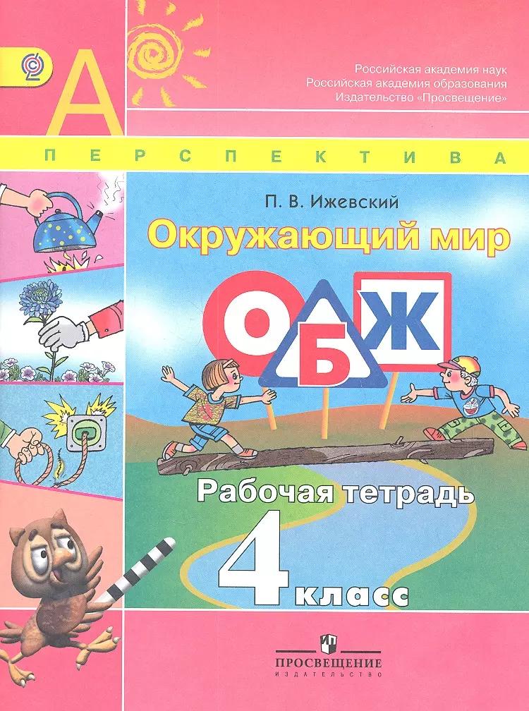 Окружающий мир. Основы безопасности жизнедеятельности. Рабочая тетрадь. 4 класс