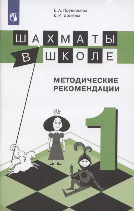 Прудникова. Шахматы в школе. 1-ый год обучения. Методическое пособие