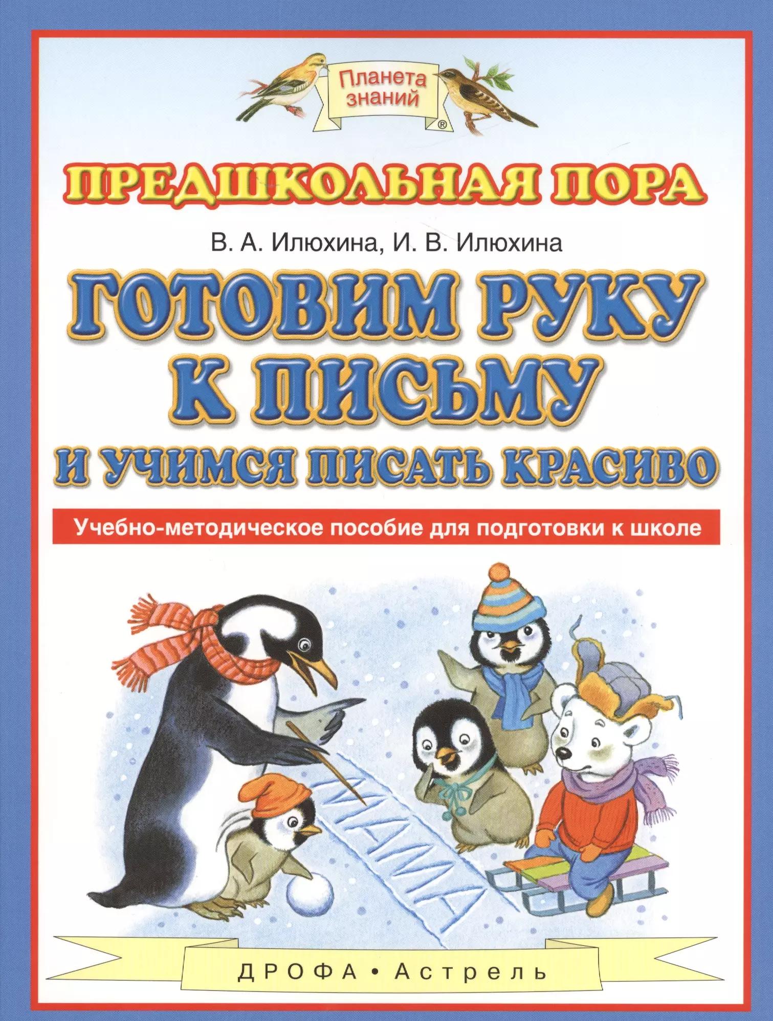 Готовим руку к письму и учимся писать красиво: учебно-методическое пособие для подготовки к школе