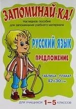 Запоминай-ка! Русский язык. Предложение. Для учащихся 1-5 классов: Таблица-плакат