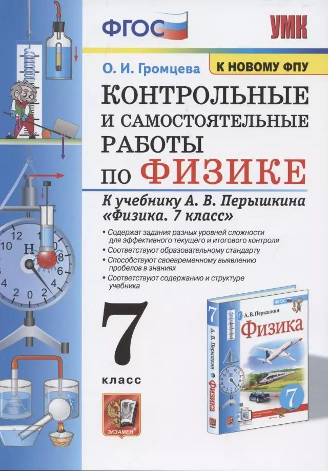 Контрольные и самостоятельные работы по физике. 7 класс. К учебнику А.В. Перышкина "Физика. 7 класс"