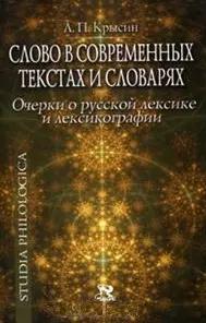 Языки славянской культуры | Слово в современных текстах и словарях