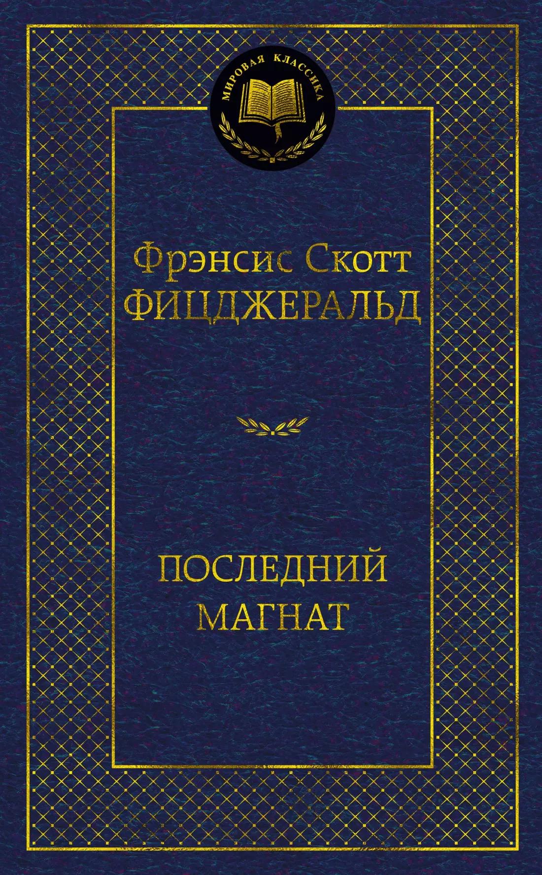 Последний магнат: роман, рассказы