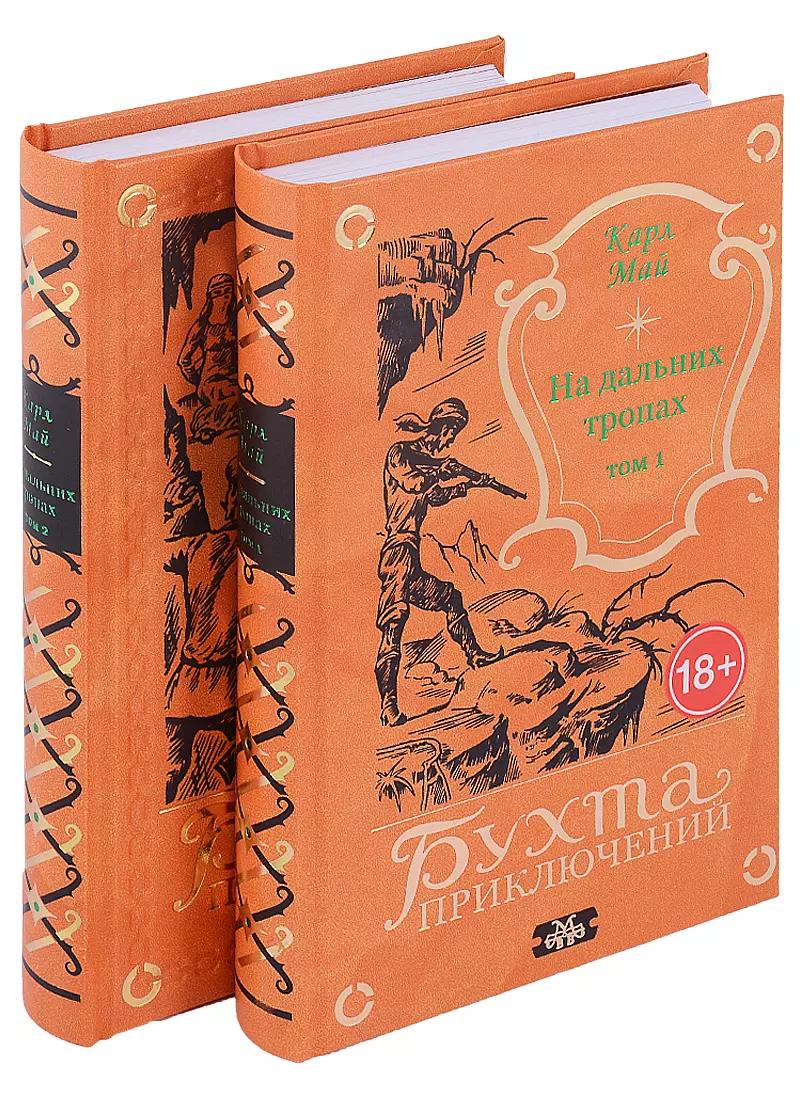 На дальних тропах: Том 1. Том 2 (комплект из 2 книг)