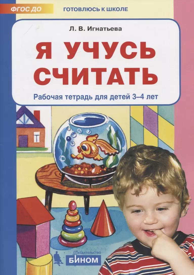 Я учусь считать. Рабочая тетрадь для детей 3-4 лет