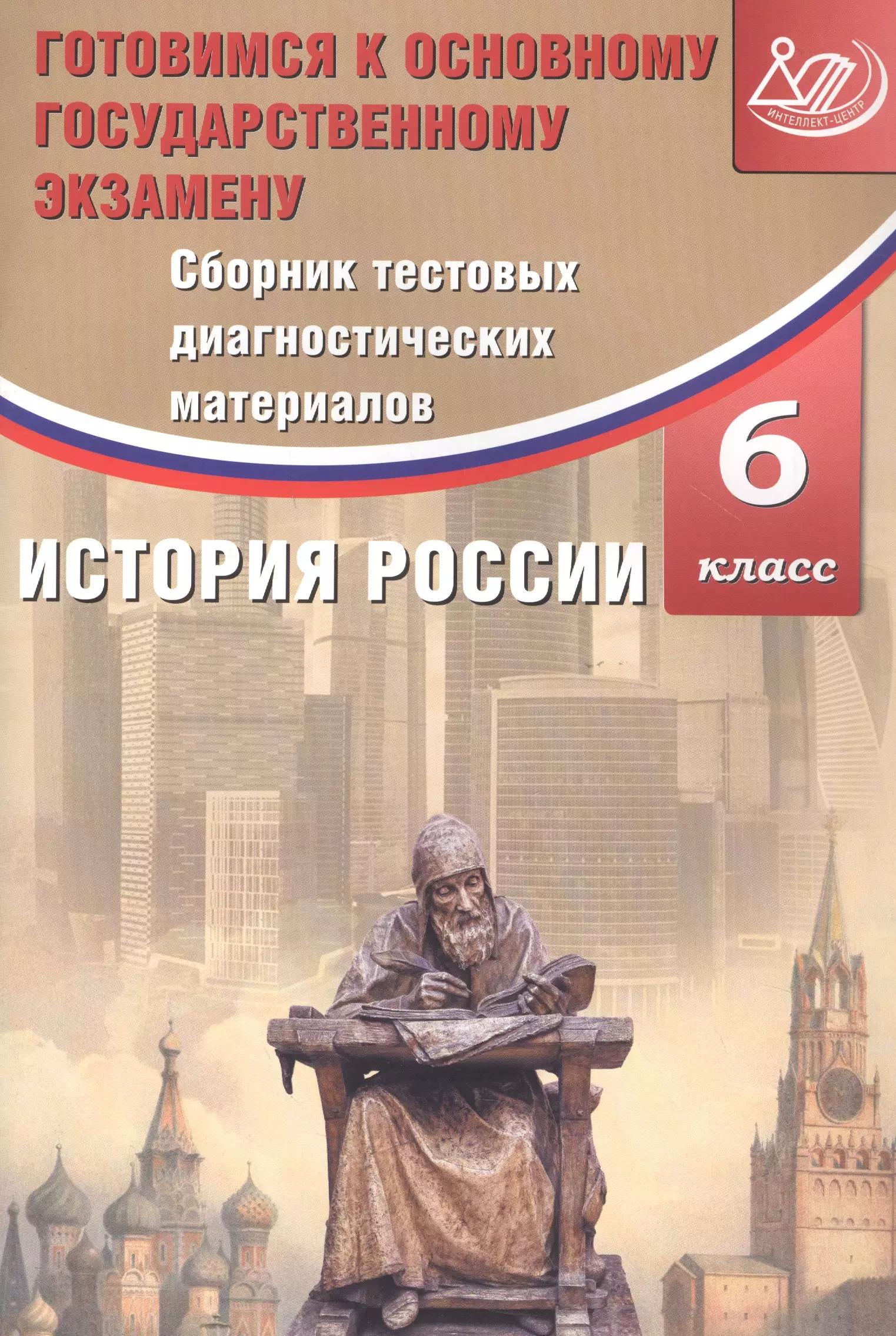 Сборник тестовых диагностических материалов. История России. 6 класс. Готовимся к Основному государственному экзамену